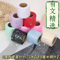 有文精选 星星纱 手工DIY制作材料 宽6厘米长约22米