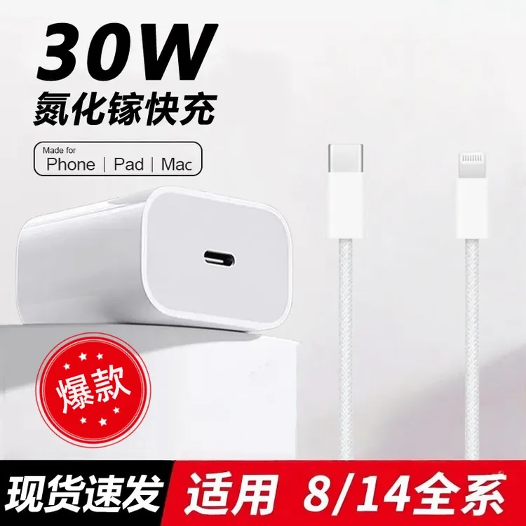 适用于苹果8-16系列PD30W氮化镓快充充电器iPhone快充数据线顺丰