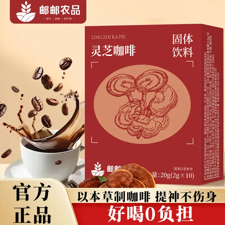 邮邮农品灵芝咖啡官方正品旗舰店优选原料提神灵芝咖啡日记同款