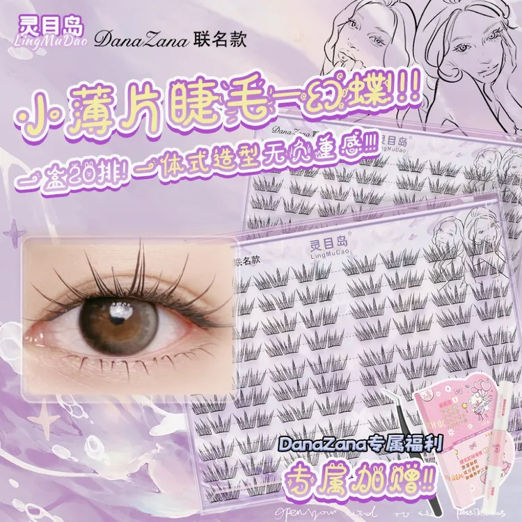 【灵目岛】幻蝶假睫毛（小薄片）纸片睫毛四簇D翘睫毛