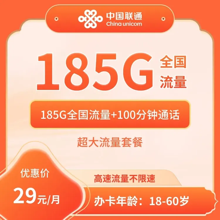 云南联通29元185G+100分钟大流量卡【发云南】