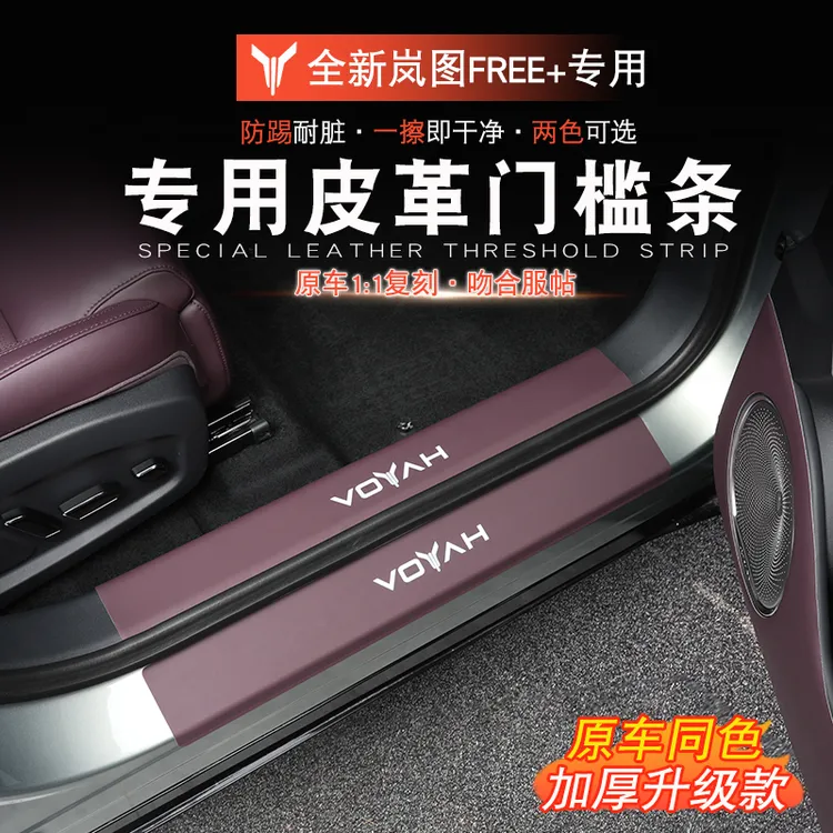 适用于岚图FREE+门槛条防刮岚图free+改装车门迎宾踏板后护板防护