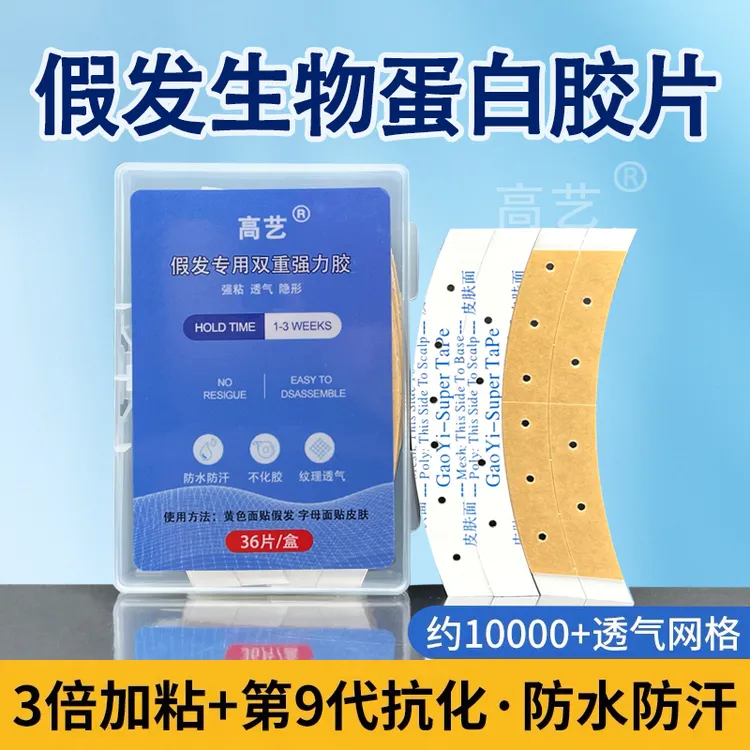 假发胶片防水防汗打孔透气不化胶超粘牢固织发补发生物蛋白双面胶