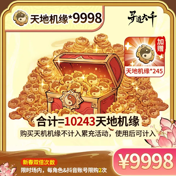 【9998*天地机缘+赠245*天地机缘】-角色限购2次-寻道大千