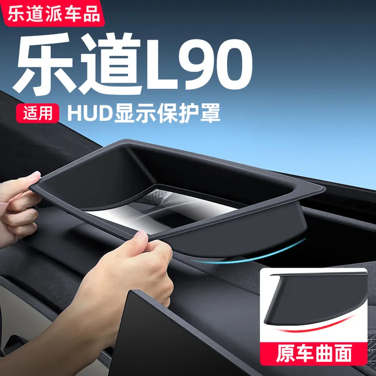 乐道L90L60抬头显示器HUD保护罩仪表防尘盖车载用品内饰专用配件