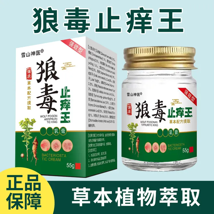 雪山神医狼毒止痒王皮肤乳膏止痒快克草本乳膏