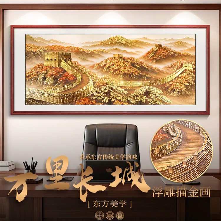 浮雕描金 金色长城办公室靠山图客厅装饰画新中式沙发背景墙挂画