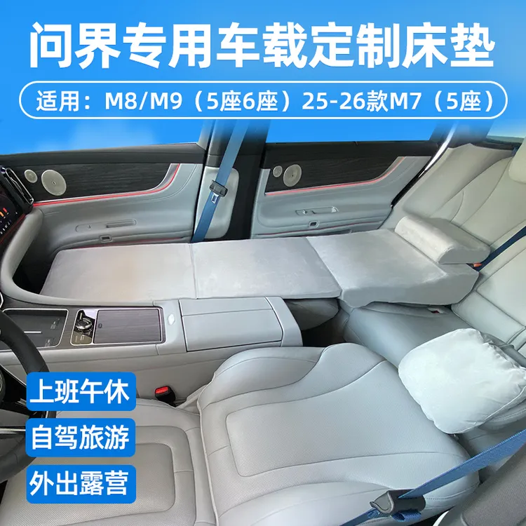 适用于问界M9M7M8 乐道L60 L90埃安Y/V车载旅行海绵床垫车载床垫