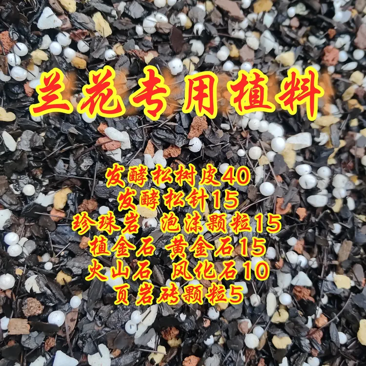 兰花专用颗粒植料透气沥水保湿松树皮兰科营养土