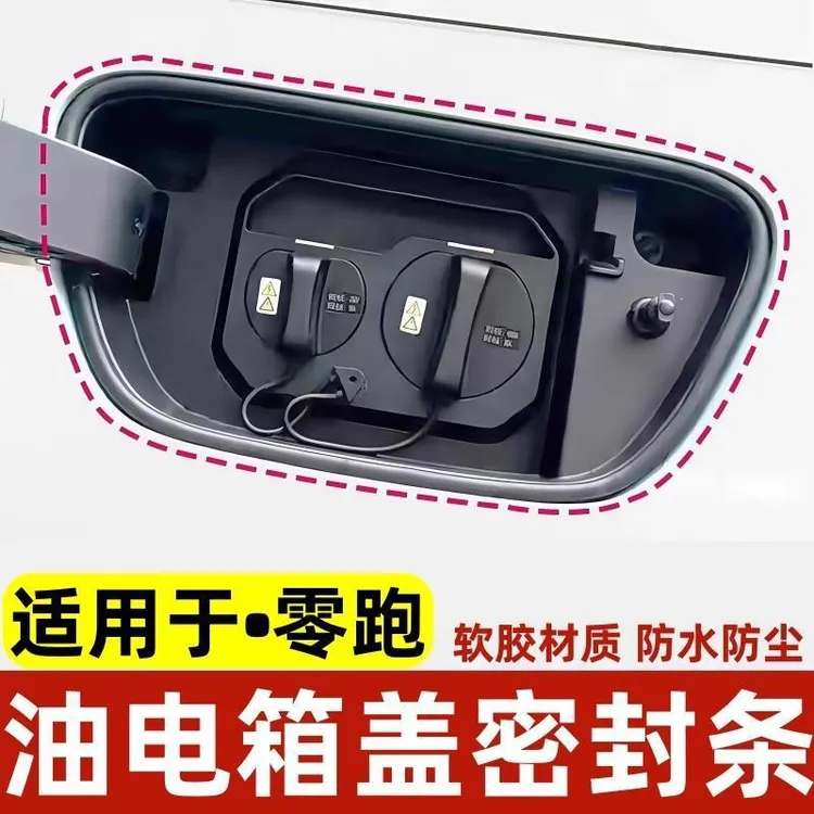 零跑C16/C11/B10//C01/C10油箱盖充电盖防尘静音隔音密峰条充电口
