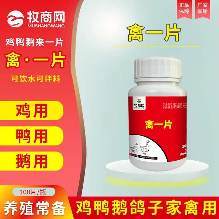 牧商网禽*一片百独利剑片鸡鸭鹅鸽子兔禽类养殖通用添加剂