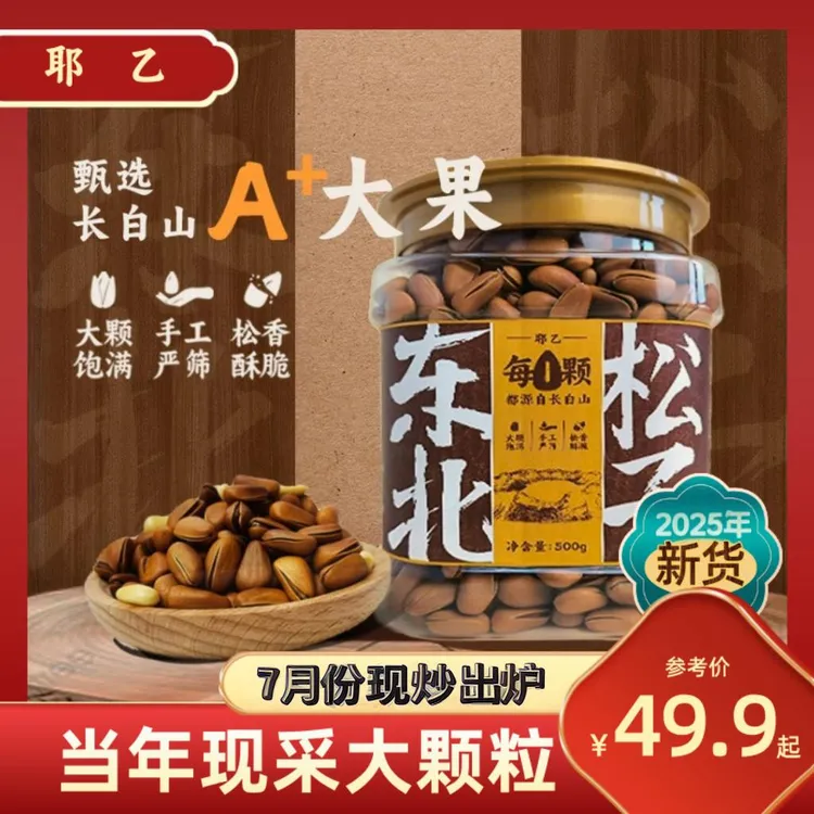 耶乙大颗粒【开口松子】休闲食品小吃500g坚果炒货东北大颗粒松子