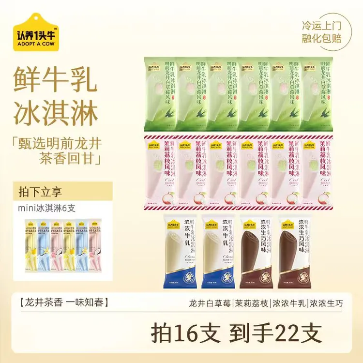 【一口春天】认养一头牛明前龙井茉莉荔枝浓浓鲜牛乳冰淇淋雪糕LL商品图