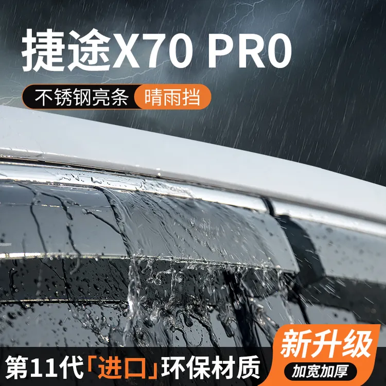 捷途x70pro晴雨挡X70 PRO车窗雨眉挡雨板防雨条遮雨汽车装饰改装