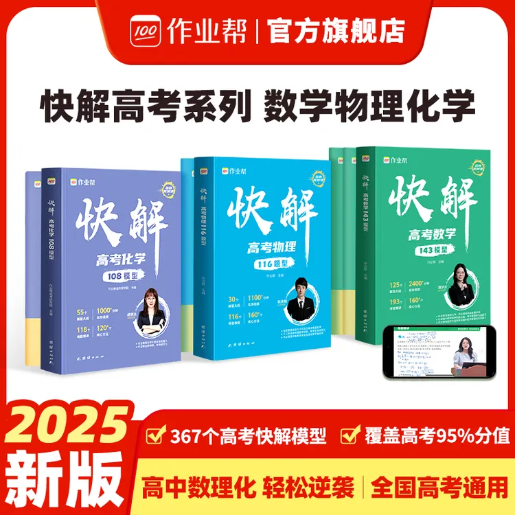 【作业帮】25版高考数理化母题解题模型大招