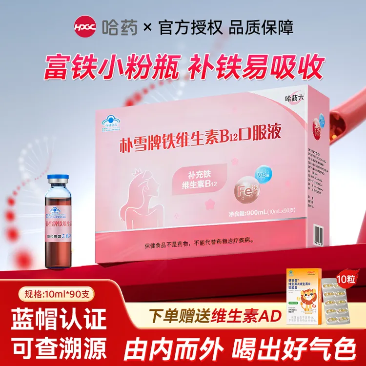 哈药六朴雪铁维生素B12口服液孕妇女性产后成人补充铁口服液礼盒