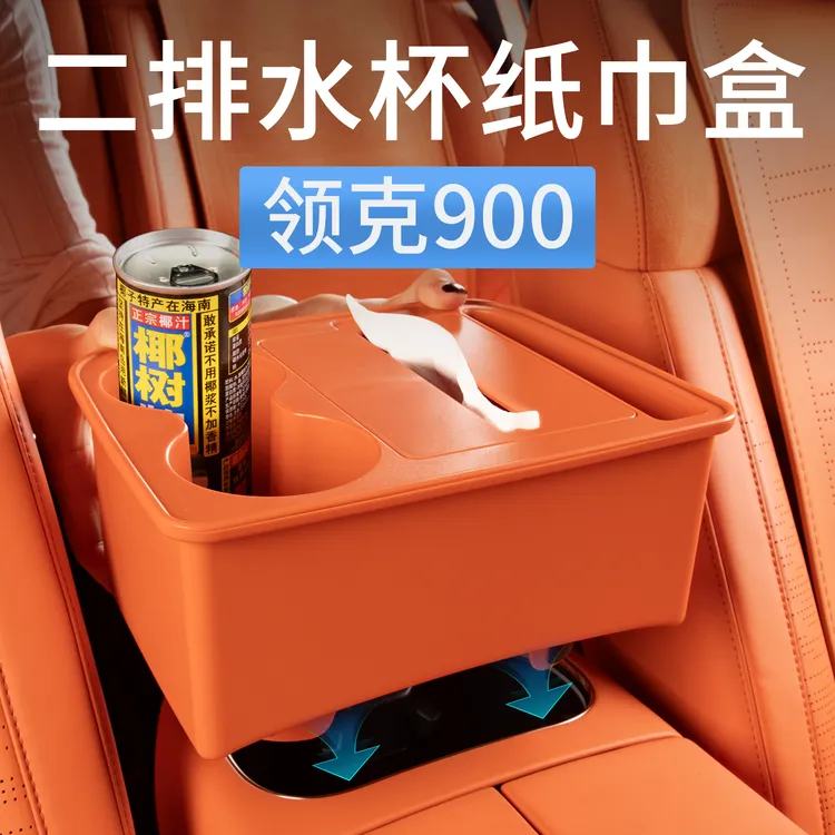 适用领克900车载纸巾盒二排水杯架储物收纳抽纸盒汽车专用品配件