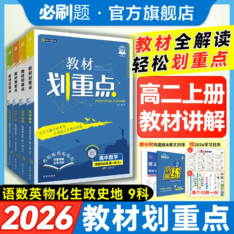 必刷题【高二上】教材划重点2026教材全解课本同步科目任选复习高中