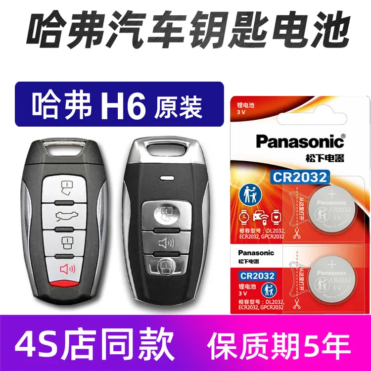 哈弗原装H6 H2SH4H5F5F7H7哈佛遥控器汽车钥匙纽扣电池子专用2032
