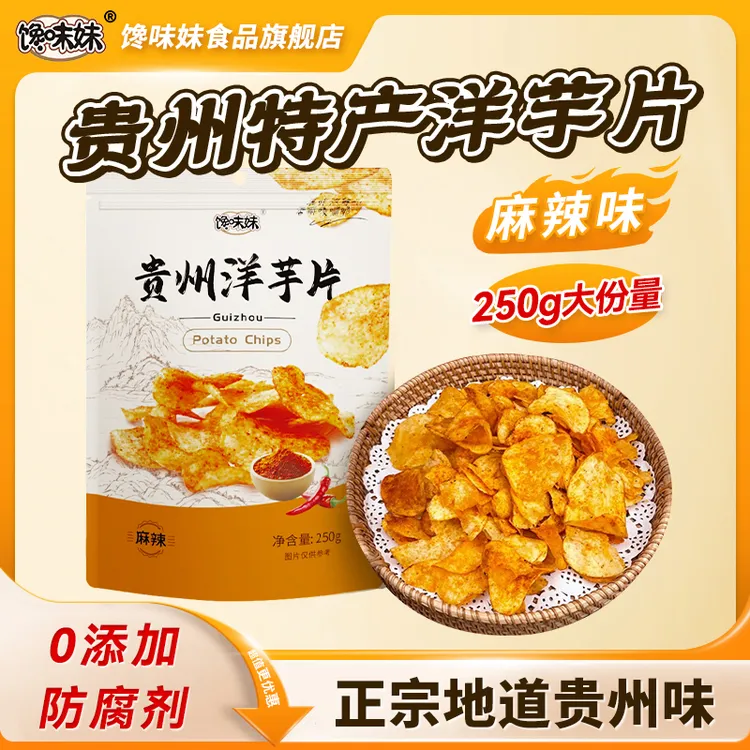 馋味妹/正宗地道/贵州特产洋芋片/麻辣/甜辣/酥香脆爽/250g半斤装