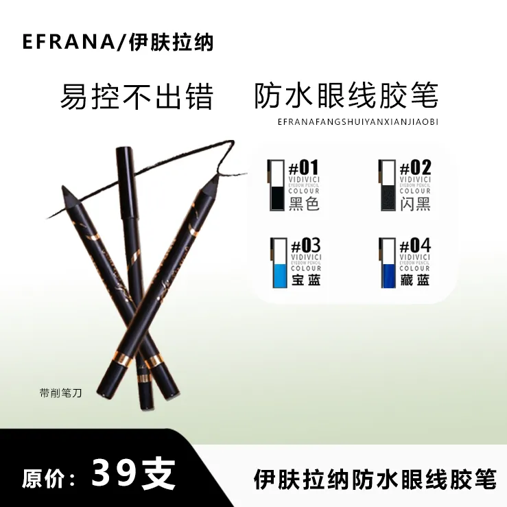 EFRANA/伊肤拉纳伊肤拉纳眼线笔