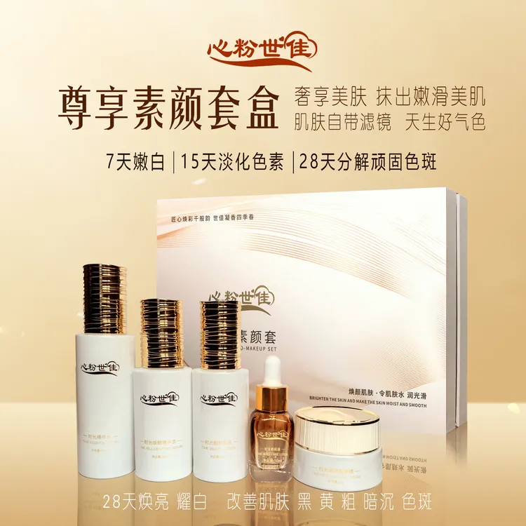 心粉世佳尊享素颜套焕颜肌肤一个大套，