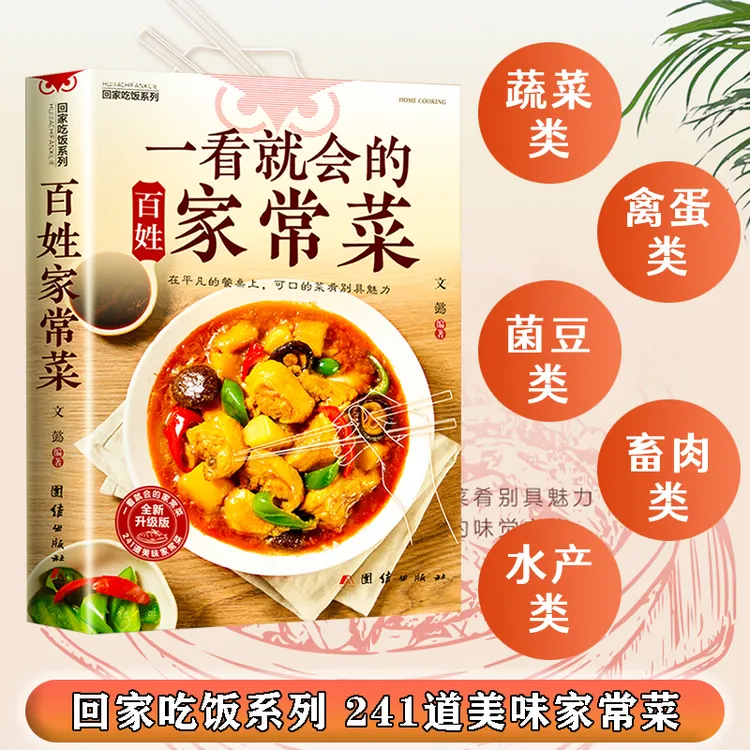 爱吃的家常菜舌尖上的中国小白做菜烹饪新手美食教程书籍家庭菜谱