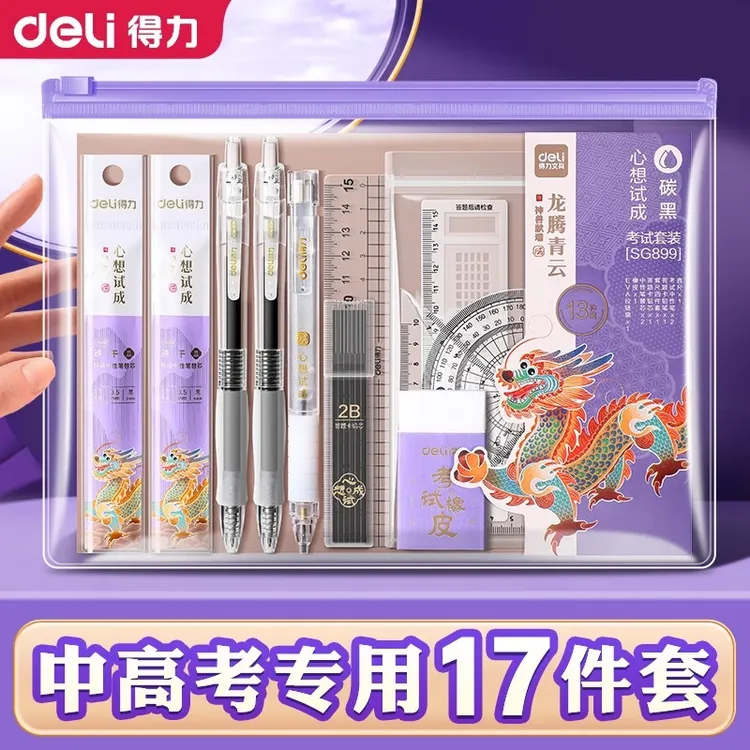 得力高考专用考试套装中考答题卡专用笔高考文具套装连中三元全套