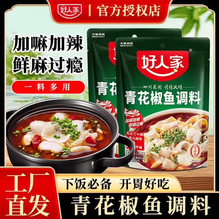 好人家青花椒鱼调料包210g 四川特产水煮鱼麻辣藤椒鱼调味料家用