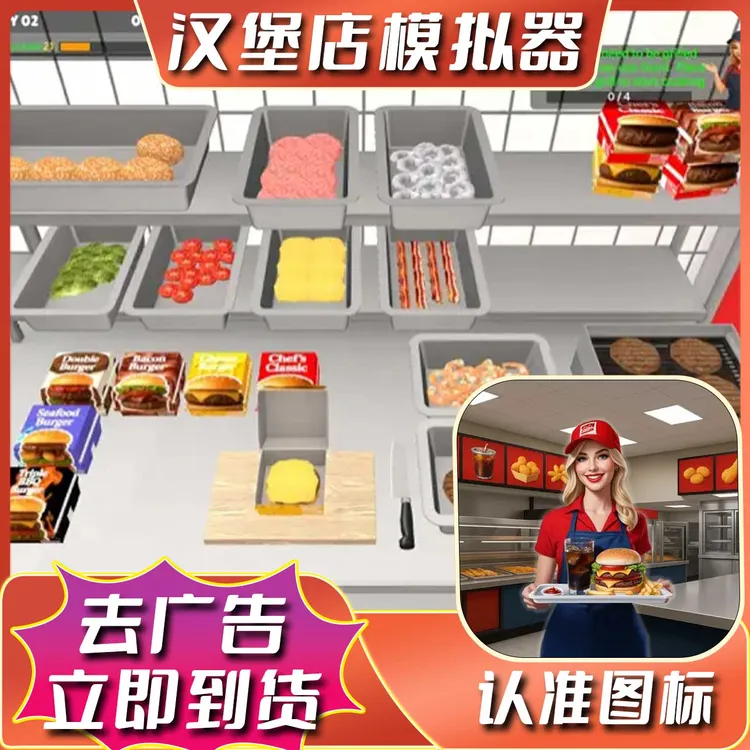 汉堡店模拟器 英文 去广告+立即到货+金钱体力礼包 游戏安装服务