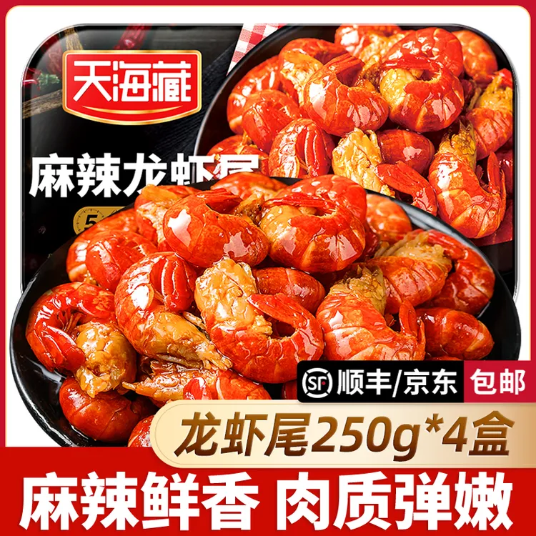 【4盒/10盒】天海藏麻辣小龙虾尾250g 35只左右/盒加热食用肉质饱满