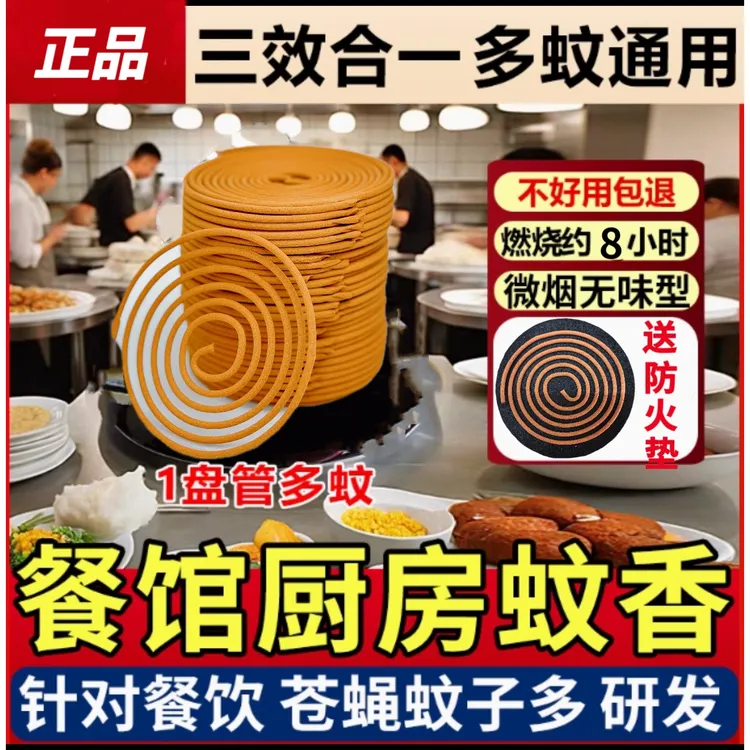 饭店餐饮酒店厨房家用蚊香非无味无烟室内外驱灭蚊子苍蝇蟑螂蚂蚁