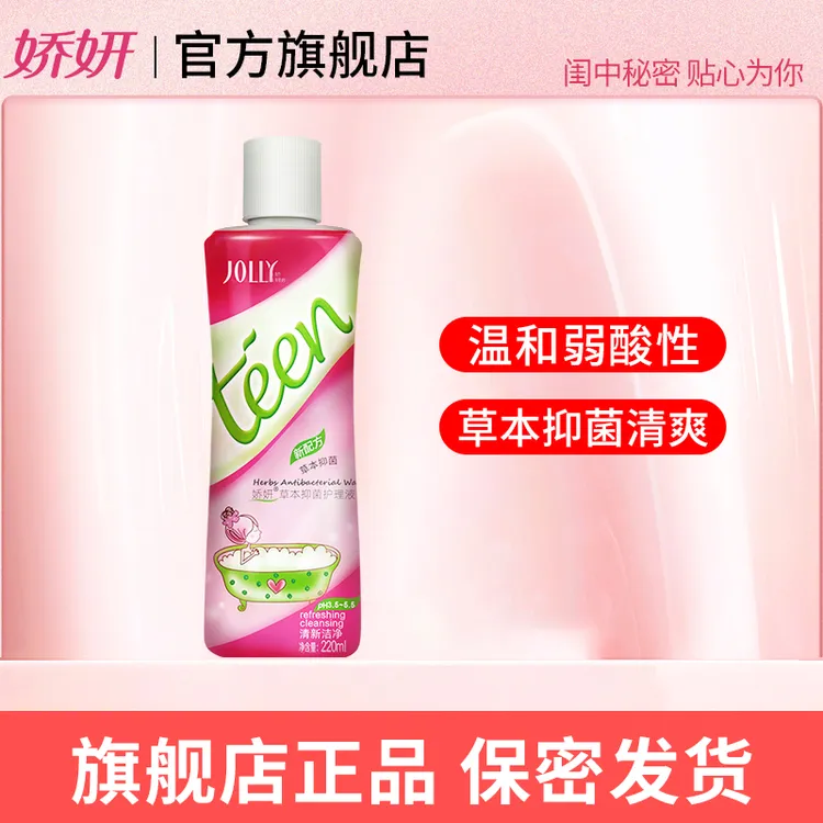 JOLLY/娇妍私密草本护理液洗护液去味清洗液女性抑菌止痒
