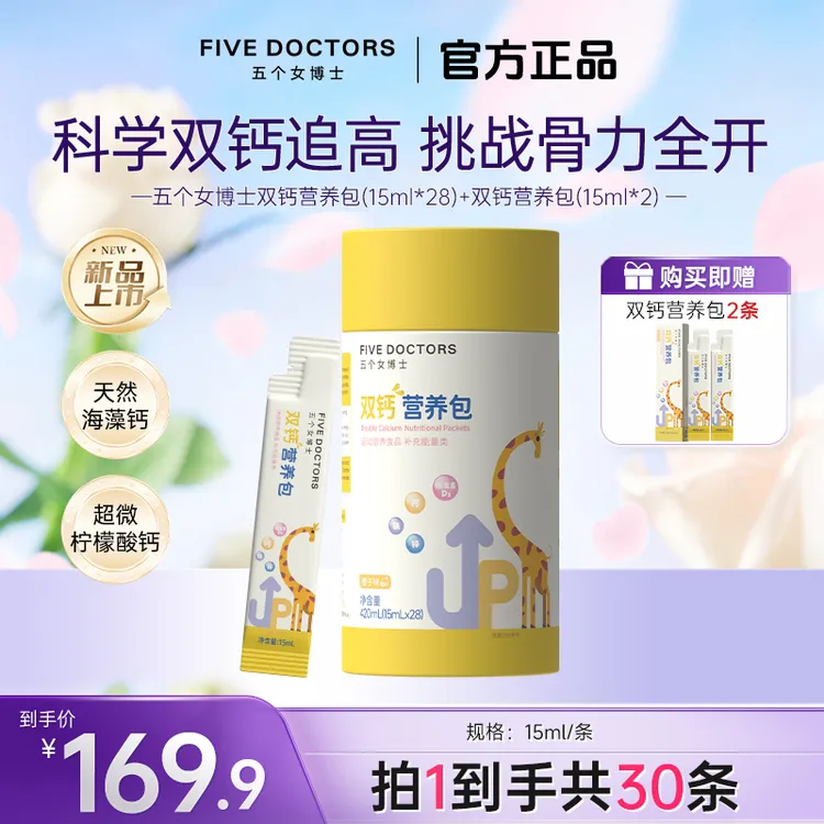 【达人专属】五个女博士双钙营养包液体钙海藻钙柠檬酸钙