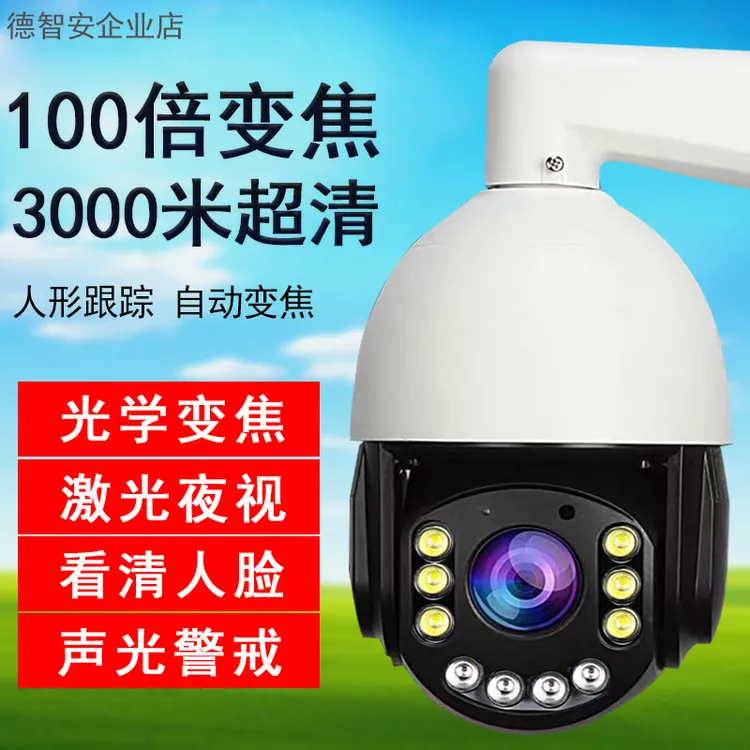 户外监控光学变焦球机WiFi无线摄像头语音对讲高清夜视手机远程