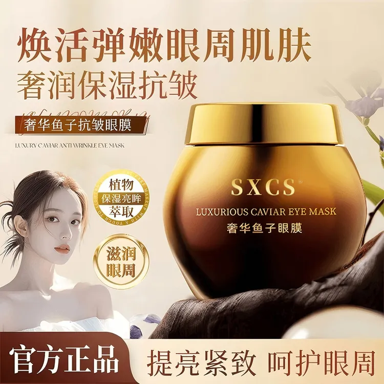 【央妈力荐♥】鱼子眼膜补水保湿眼霜舒缓紧致提亮眼周淡化细纹商品图