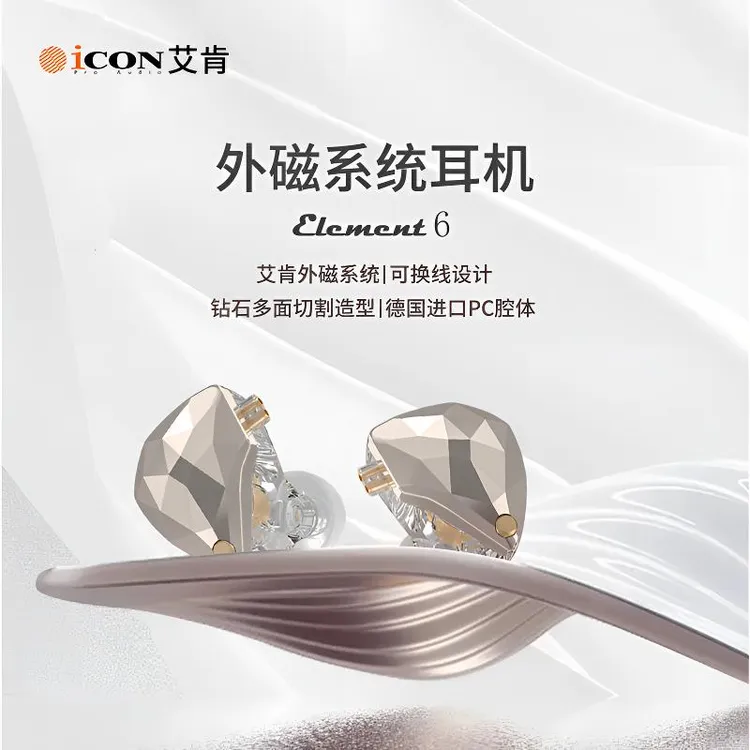 艾肯有线耳机element6外磁入耳耳塞精致主播直播高音质可换线耳机