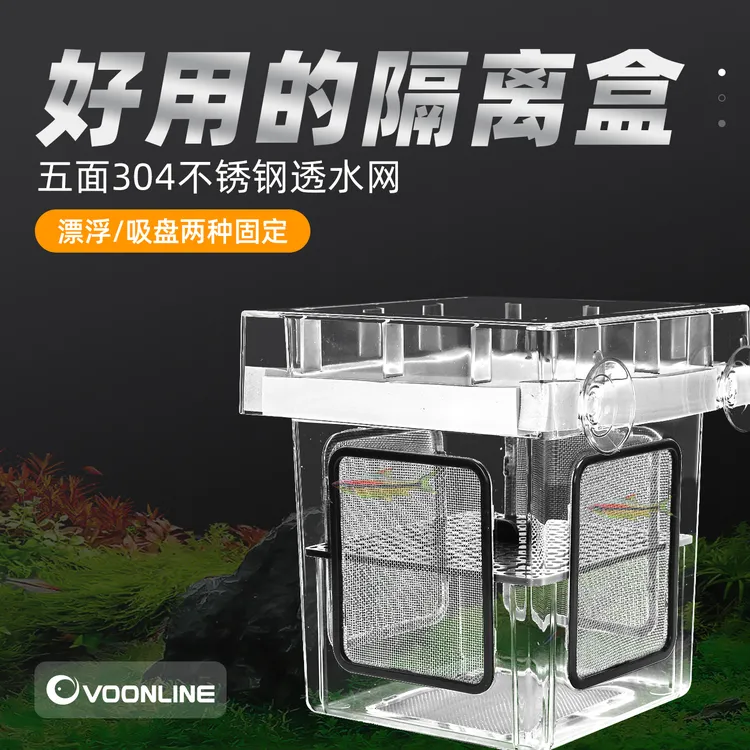 VOONLINE/沃韦朗漂浮隔离盒孔雀鱼鱼苗孵化盒悬浮式不锈钢隔离盒