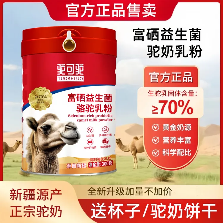 【官方正品】正宗新疆驼奶粉 富硒高钙益生菌驼奶 厂家直销 300g/罐