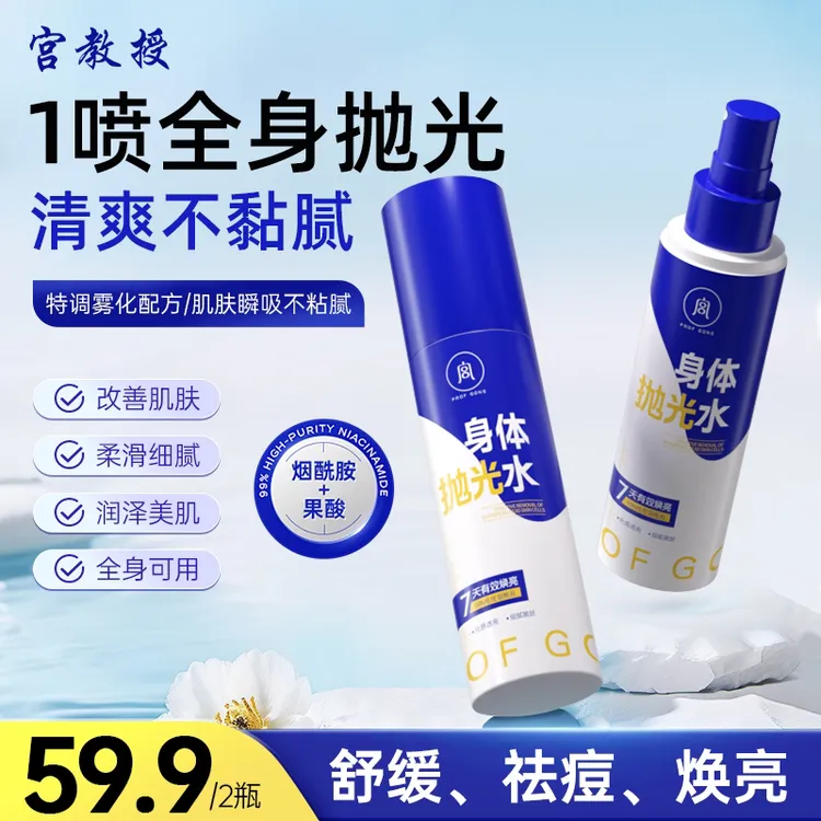 宫教授身体抛光水果酸祛痘烟酰胺提亮去角质水润保湿喷雾依兰香