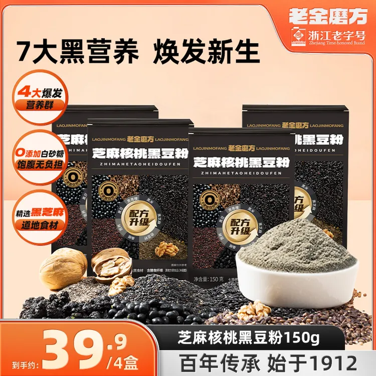 【七黑食材】老金磨方芝麻核桃黑豆粉150g盒装0白砂糖0反黑芝麻糊D