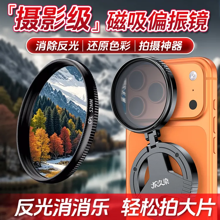 久染手机摄影滤镜偏振镜风光渐变镜ND镜星光镜手机磁吸滤镜商品图