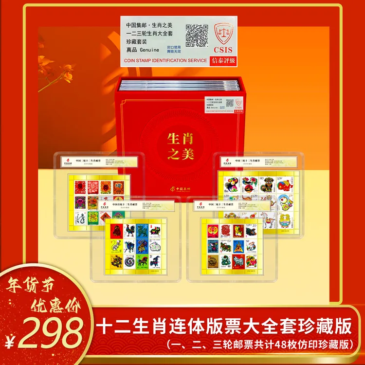 十二生肖连体版票大全套珍藏版第一二三轮生肖邮票仿印珍藏版DSP商品图