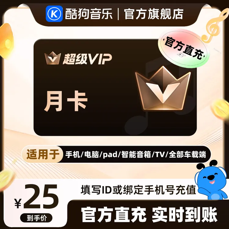 酷狗音乐超级会员svip月卡1个月直充到账31天 官旗a+