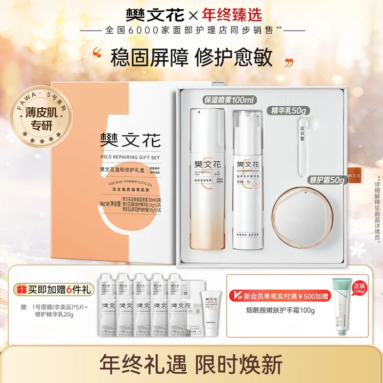 【新年礼物】樊文花5号温和修护礼盒精华乳敏感肌保湿修护补水套装