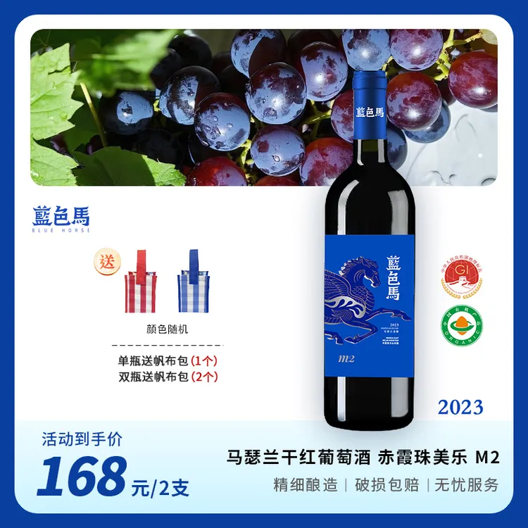 【双11特惠】蓝色马M2  贺兰山东麓 14.5度马瑟兰赤霞珠美乐混酿