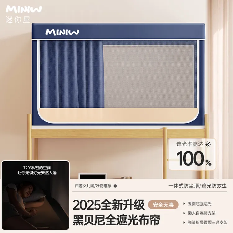 2025新款迷你屋学生床帘宿舍上下铺蚊帐100超强遮光加粗加厚支架