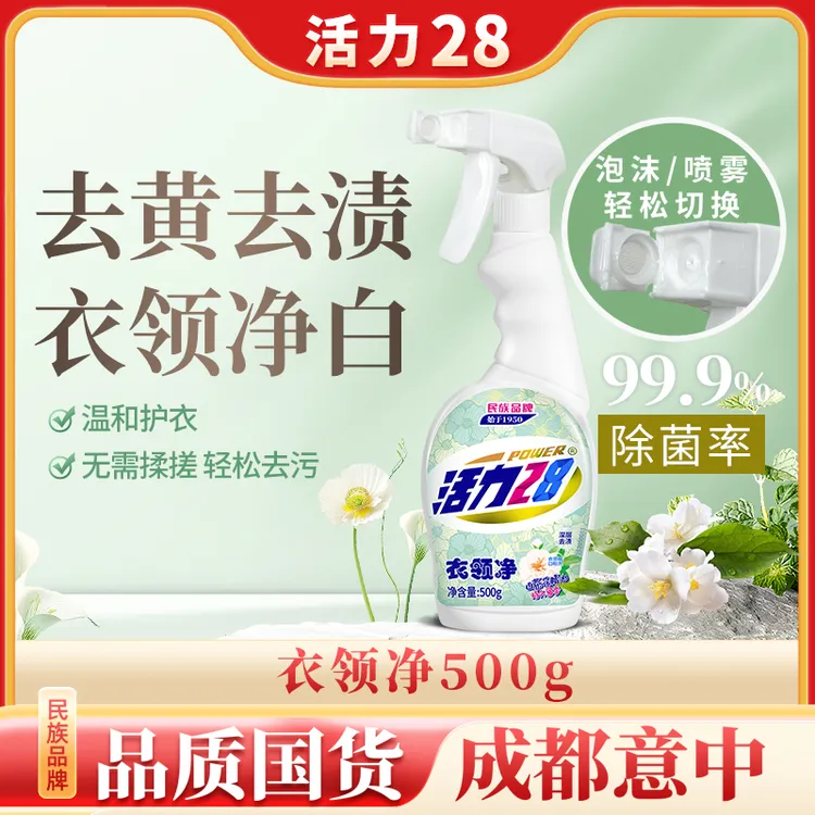 活力28衣领净500g瓶装除菌去污去顽固污渍重垢不刺激除油洗涤王