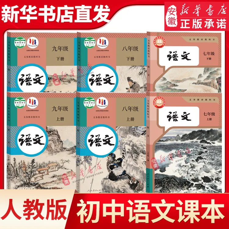 【新华书店】人教版初中语文课本全套七八九年级上下册语文课本全套
