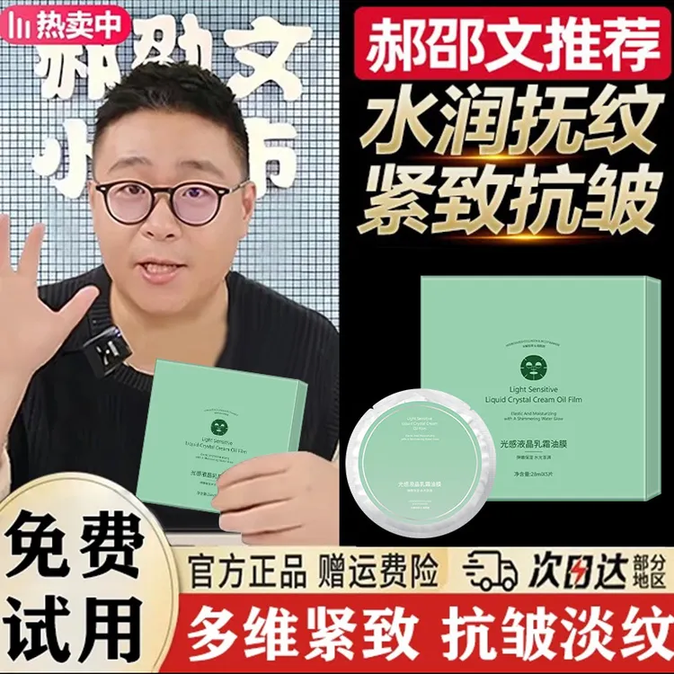 【郝劭文推荐】光感液晶乳霜油膜滋润干皮补水保湿贴片面膜修复敏肌